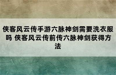 侠客风云传手游六脉神剑需要洗衣服吗 侠客风云传前传六脉神剑获得方法